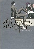 恋部屋 アツシとタツヤの場合 黒バスアンソロジーMVP番外編 POE BACKS