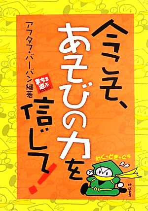 今こそ、あそびの力を信じて！ まちを遊ぶBOOKLET