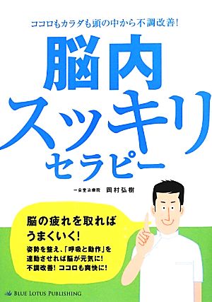 脳内スッキリセラピー ココロもカラダも頭の中から不調改善！