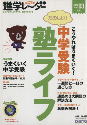 中学受験進学レーダー たのしい中学受験塾ライフ(2013vol.03) こうやればうまくいく！