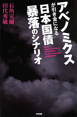 アベノミクスが引き金になる日本国債暴落のシナリオ