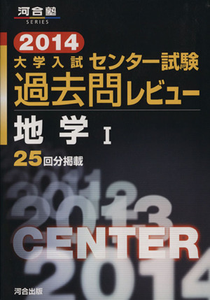 大学入試 センター試験過去問レビュー 地学Ⅰ(2014) 河合塾SERIES