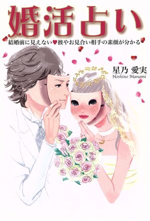 婚活占い 結婚前に見えない彼やお見合い相手の素顔が分かる