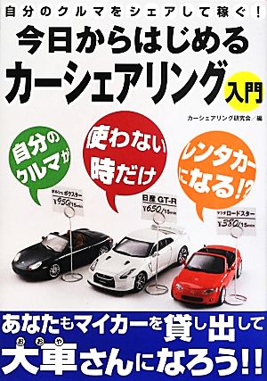 今日からはじめるカーシェアリング入門 自分のクルマをシェアして稼ぐ！