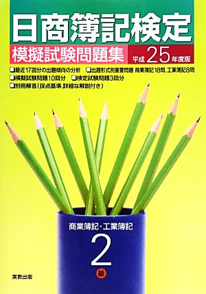 日商簿記検定模擬試験問題集 2級商業簿記・工業簿記(平成25年度)