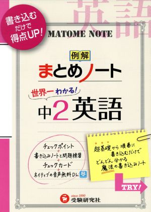 例解まとめノート 世界一わかる！中2 英語 中学まとめノート