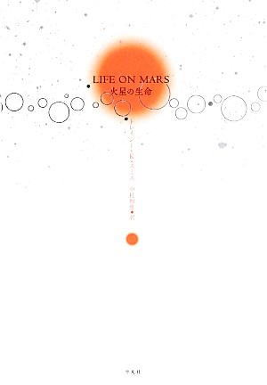 LIFE ON MARS 火星の生命