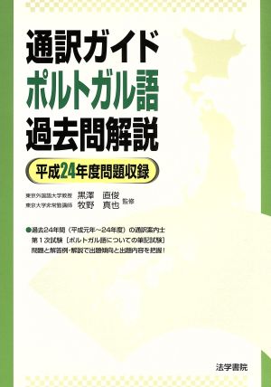 通訳ガイドポルトガル語過去問解説 平成24年度問題収録