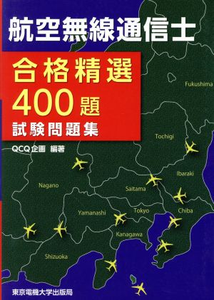 航空無線通信士試験問題集 合格精選400題