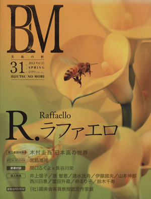 BM/美術の杜(Vol.31)