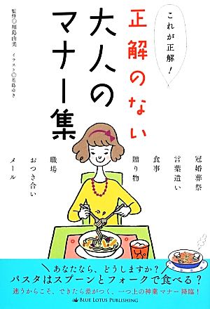 これが正解！正解のない大人のマナー集