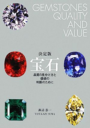 決定版 宝石 品質の見分け方と価値の判断のために