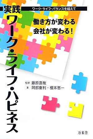 実践ワーク・ライフ・ハピネス 働き方が変わる会社が変わる！