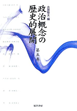 政治概念の歴史的展開(第5巻)