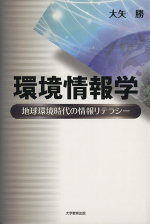 環境情報学地球環境時代の情報リテラシー