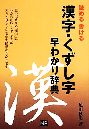 漢字・くずし字早わかり辞典