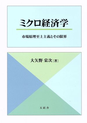 ミクロ経済学 市場原理至上主義とその限界 改訂版