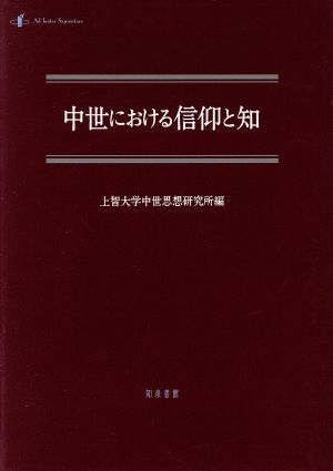 中世における信仰と知 中世研究第13号