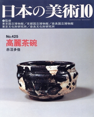 日本の美術(No.425) 高麗茶碗