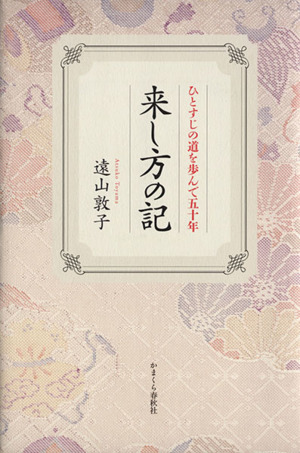 来し方の記 ひとすじの道を歩んで五十年