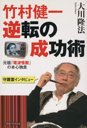 竹村健一・逆転の成功術 元祖『電波怪獣』の本心独走