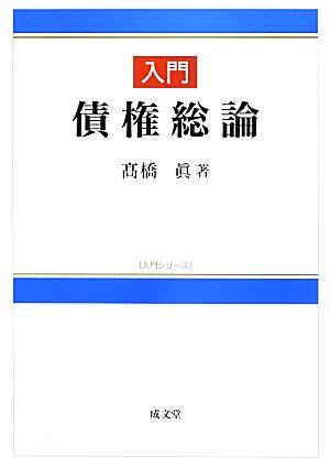 入門債権総論入門シリーズ