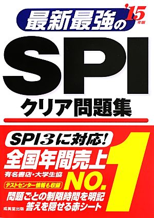 最新最強のSPIクリア問題集('15年版)