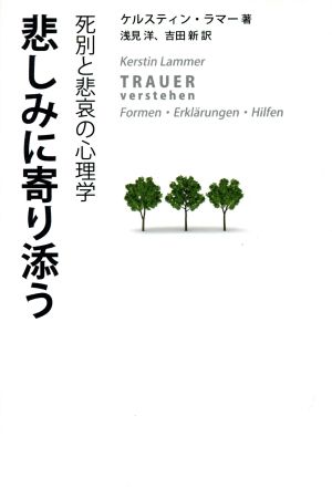 悲しみに寄り添う 死別と悲哀の心理学