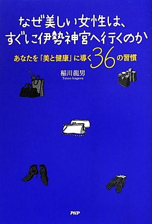 なぜ美しい女性は、すぐに伊勢神宮へ行くのか あなたを「美と健康」に導く36の習慣