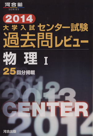 大学入試 センター試験過去問レビュー 物理Ⅰ(2014) 河合塾SERIES