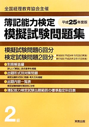 簿記能力検定模擬試験問題集 2級(平成25年度版) 全国経理教育協会主催