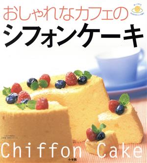 おしゃれなカフェのシフォンケーキ