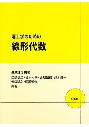 理工学のための線形代数