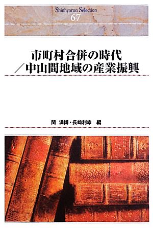 市町村合併の時代/中山間地域の産業振興 Shinhyoron Selection