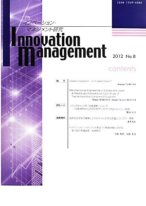 イノベーション・マネジメント研究(第8号)