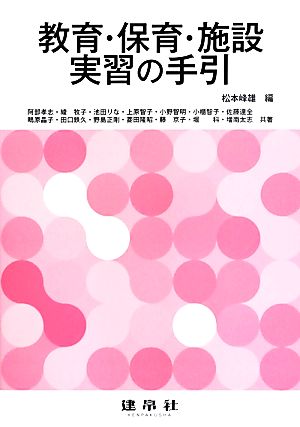 教育・保育・施設実習の手引