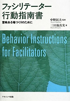 ファシリテーター行動指南書 意味ある場づくりのために