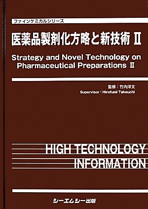 医薬品製剤化方略と新技術(2) ファインケミカルシリーズ