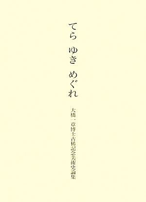 てら ゆき めぐれ 大橋一章博士古稀記念美術史論集