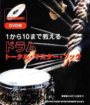 1から10まで教えるドラム・トータル・マスター・ブック DVD付