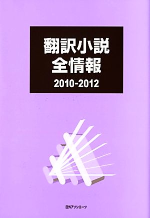 翻訳小説全情報 2010-2012