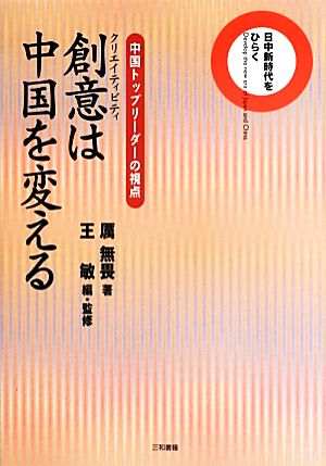 創意は中国を変える 日中新時代をひらく 中国トップリーダーの視点