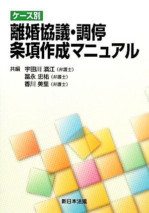 ケース別離婚協議・調停条項作成マニュアル