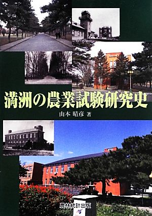 満洲の農業試験研究史