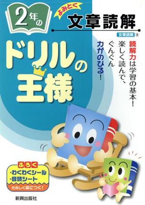 ドリルの王様 2年の文章読解