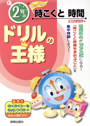 ドリルの王様 2年の時こくと時間