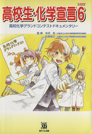 高校生・化学宣言(PART6) 高校化学グランドコンテストドキュメンタリー