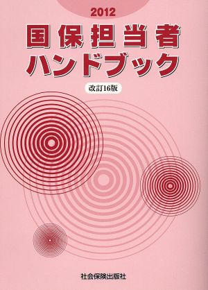 国保担当者ハンドブック 改訂16版(2012)