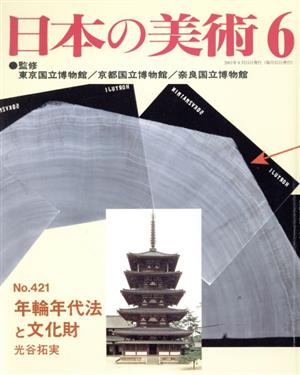 日本の美術(No.421) 年輪年代法と文化財