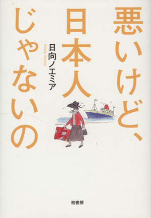 悪いけど、日本人じゃないの